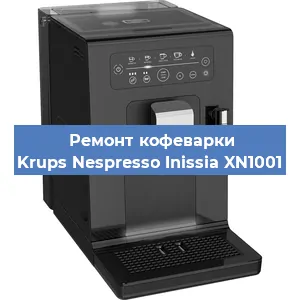 Ремонт кофемашины Krups Nespresso Inissia XN1001 в Санкт-Петербурге